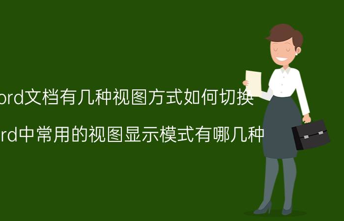 word文档有几种视图方式如何切换 Word中常用的视图显示模式有哪几种？